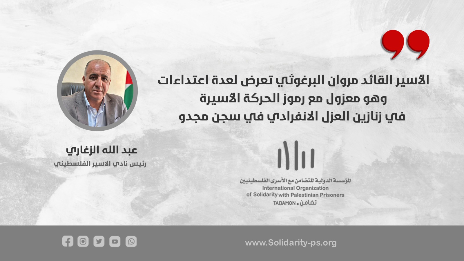 الاسير القائد مروان البرغوثي تعرض لعدة اعتداءات وهو معزول مع رموز الحركة الاسيرة في زنازين العزل الانفرادي في سجن مجدو